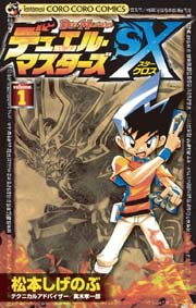 デュエル マスターズsx 1巻 コロコロコミック 松本しげのぶ 真木孝一郎 無料試し読みなら漫画 マンガ 電子書籍のコミックシーモア