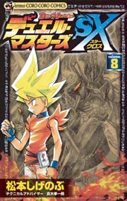 デュエル マスターズsx 8巻 コロコロコミック 松本しげのぶ 真木孝一郎 無料試し読みなら漫画 マンガ 電子書籍のコミックシーモア