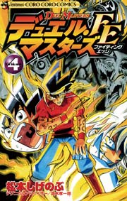 デュエル マスターズ Fe ファイティングエッジ 4巻 コロコロコミック 松本しげのぶ 中村聡 真木孝一郎 無料試し読みなら漫画 マンガ 電子書籍のコミックシーモア デュエル マスターズ Fe ファイティングエッジ 4巻 コロコロコミック 松本しげのぶ 中村聡 真木孝一郎 無料試し読みなら漫画 マンガ 電子書籍のコミックシーモア