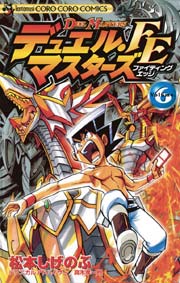 デュエル マスターズ Fe ファイティングエッジ 6巻 コロコロコミック 松本しげのぶ 中村聡 真木孝一郎 無料試し読みなら漫画 マンガ 電子書籍のコミックシーモア