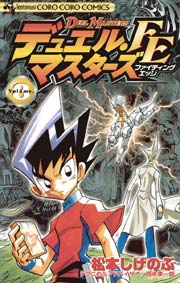 デュエル マスターズ Fe ファイティングエッジ 8巻 無料試し読みなら漫画 マンガ 電子書籍のコミックシーモア