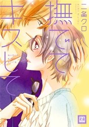 撫でてキスして 1巻 最新刊 無料試し読みなら漫画 マンガ 電子書籍のコミックシーモア 撫でてキスして 1巻 最新刊 無料試し読みなら漫画 マンガ 電子書籍のコミックシーモア