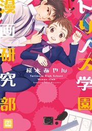 トリノス学園漫画研究部 1巻 最新刊 花音 花音コミックス 桜木あやん 無料試し読みなら漫画 マンガ 電子書籍のコミックシーモア トリノス学園漫画研究部 1巻 最新刊 花音 花音コミックス 桜木あやん 無料試し読みなら漫画 マンガ 電子書籍のコミックシーモア