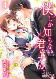 僕しか知らない君のナカ 4巻 スキして 桃色日記 霧原すばこ 無料試し読みなら漫画 マンガ 電子書籍のコミックシーモア 僕しか知らない君のナカ 4巻 スキして 桃色日記 霧原すばこ 無料試し読みなら漫画 マンガ 電子書籍のコミックシーモア