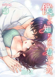 僕しか知らない君のナカ 24巻 スキして 桃色日記 霧原すばこ 無料試し読みなら漫画 マンガ 電子書籍のコミックシーモア