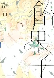 飴菓子 4巻 最新刊 無料試し読みなら漫画 マンガ 電子書籍のコミックシーモア 飴菓子 4巻 最新刊 無料試し読みなら漫画 マンガ 電子書籍のコミックシーモア