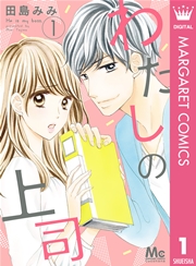 わたしの上司 1巻 マーガレットコミックスdigital ココハナ 田島みみ 無料試し読みなら漫画 マンガ 電子書籍のコミックシーモア わたしの上司 1巻 マーガレットコミックスdigital ココハナ 田島みみ 無料試し読みなら漫画 マンガ 電子書籍のコミックシーモア