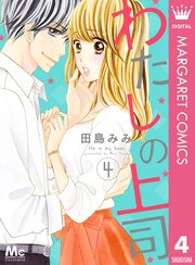 わたしの上司 4巻 マーガレットコミックスdigital ココハナ 田島みみ 無料試し読みなら漫画 マンガ 電子書籍のコミックシーモア わたしの上司 4巻 マーガレットコミックスdigital ココハナ 田島みみ 無料試し読みなら漫画 マンガ 電子書籍のコミックシーモア