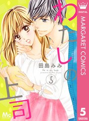 わたしの上司 5巻 マーガレットコミックスdigital ココハナ 田島みみ 無料試し読みなら漫画 マンガ 電子書籍のコミックシーモア