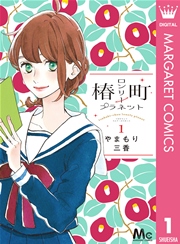 椿町ロンリープラネット 1巻 無料試し読みなら漫画 マンガ 電子書籍のコミックシーモア