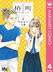 椿町ロンリープラネット 4巻 マーガレット マーガレットコミックスdigital やまもり三香 無料 試し読みなら漫画 マンガ 電子書籍のコミックシーモア