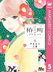 椿町ロンリープラネット 5巻 マーガレット マーガレットコミックスdigital やまもり三香 無料試し読みなら漫画 マンガ 電子書籍のコミックシーモア