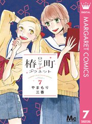 椿町ロンリープラネット 7巻 マーガレット マーガレットコミックスdigital やまもり三香 無料試し読みなら漫画 マンガ 電子書籍のコミックシーモア