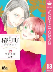椿町ロンリープラネット 13巻 マーガレット マーガレットコミックスdigital やまもり三香 無料試し読みなら漫画 マンガ 電子書籍のコミックシーモア 椿町ロンリープラネット 13巻 マーガレット マーガレットコミックスdigital やまもり三香 無料試し読みなら漫画 マンガ 電子書籍のコミックシーモア
