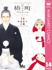 椿町ロンリープラネット 14巻 最新刊 マーガレット マーガレットコミックスdigital やまもり三香 無料試し読みなら漫画 マンガ 電子書籍のコミックシーモア