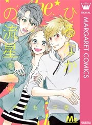 ひるなかの流星 9巻 無料試し読みなら漫画 マンガ 電子書籍のコミックシーモア