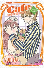 Cafe南青山骨董通り いちばんの宝物 1巻 最新刊 プチプリンセス プリンセス コミックス プチプリ 琴川彩 無料試し読みなら漫画 マンガ 電子書籍のコミックシーモア