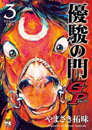 優駿の門gp 3巻 ヤングチャンピオン コミックス チャンピオンクロス やまさき拓味 無料試し読みなら漫画 マンガ 電子書籍のコミックシーモア