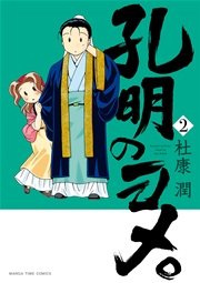 孔明のヨメ 2巻 まんがホーム まんがタイムコミックス 杜康潤 無料試し読みなら漫画 マンガ 電子書籍のコミックシーモア