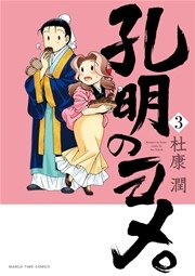 孔明のヨメ 3巻 無料試し読みなら漫画 マンガ 電子書籍のコミックシーモア
