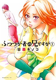 ふつつか者の兄ですが 1巻 無料試し読みなら漫画 マンガ 電子書籍のコミックシーモア