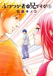 ふつつか者の兄ですが 3巻 無料試し読みなら漫画 マンガ 電子書籍のコミックシーモア