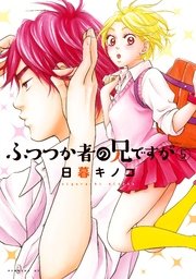 ふつつか者の兄ですが 5巻 無料試し読みなら漫画 マンガ 電子書籍のコミックシーモア