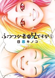ふつつか者の兄ですが 6巻 最新刊 無料試し読みなら漫画 マンガ 電子書籍のコミックシーモア ふつつか者の兄ですが 6巻 最新刊 無料試し読みなら漫画 マンガ 電子書籍のコミックシーモア