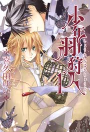 少年羽狩人 1巻 無料試し読みなら漫画 マンガ 電子書籍のコミックシーモア 少年羽狩人 1巻 無料試し読みなら漫画 マンガ 電子書籍のコミックシーモア