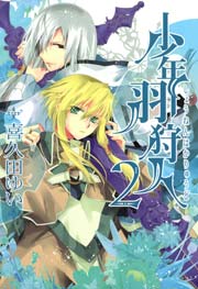 少年羽狩人 2巻 無料試し読みなら漫画 マンガ 電子書籍のコミックシーモア 少年羽狩人 2巻 無料試し読みなら漫画 マンガ 電子書籍のコミックシーモア