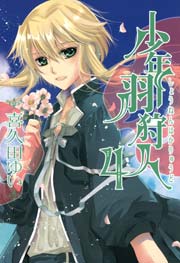 少年羽狩人 4巻 最新刊 無料試し読みなら漫画 マンガ 電子書籍のコミックシーモア 少年羽狩人 4巻 最新刊 無料試し読みなら漫画 マンガ 電子書籍のコミックシーモア