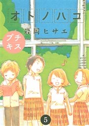 オトノハコ プチキス 5巻 最新刊 無料試し読みなら漫画 マンガ 電子書籍のコミックシーモア オトノハコ プチキス 5巻 最新刊 無料試し読みなら漫画 マンガ 電子書籍のコミックシーモア