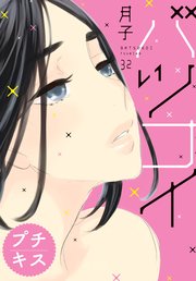 バツコイ プチキス 32巻 最新刊 Kiss 月子 無料試し読みなら漫画 マンガ 電子書籍のコミックシーモア バツコイ プチキス 32巻 最新刊 Kiss 月子 無料試し読みなら漫画 マンガ 電子書籍のコミックシーモア