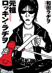 元祖ロッキン ラヂヲ 1巻 最新刊 Cue Comics 和田ラヂヲ 無料試し読みなら漫画 マンガ 電子書籍のコミックシーモア