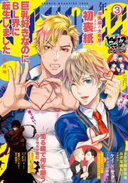3ページ目 少年マガジンエッジ 22年3月号 22年2月17日発売 最新刊 少年マガジンエッジ 少年マガジンエッジ編集部 無料試し読みなら漫画 マンガ 電子書籍のコミックシーモア