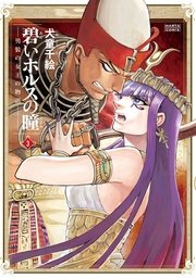 碧いホルスの瞳 男装の女王の物語 3巻 Harta Comix 犬童千絵 無料試し読みなら漫画 マンガ 電子書籍のコミックシーモア 碧いホルスの瞳 男装の女王の物語 3巻 Harta Comix 犬童千絵 無料試し読みなら漫画 マンガ 電子書籍のコミックシーモア