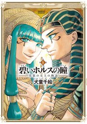 碧いホルスの瞳 男装の女王の物語 5巻 Harta Comix 犬童千絵 無料試し読みなら漫画 マンガ 電子書籍のコミックシーモア