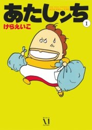 あたしンち 1巻 無料試し読みなら漫画 マンガ 電子書籍のコミックシーモア