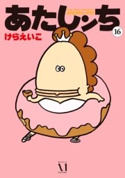 あたしンち 16巻 けらえいこ 無料試し読みなら漫画 マンガ 電子書籍のコミックシーモア あたしンち 16巻 けらえいこ 無料試し読みなら漫画 マンガ 電子書籍のコミックシーモア