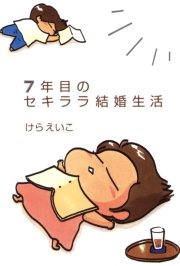 セキララ シリーズ 4巻 最新刊 けらえいこ 無料試し読みなら漫画 マンガ 電子書籍のコミックシーモア セキララ シリーズ 4巻 最新刊 けらえいこ 無料試し読みなら漫画 マンガ 電子書籍のコミックシーモア