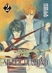 Silver Diamond 2巻 無料試し読みなら漫画 マンガ 電子書籍のコミックシーモア