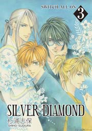 Silver Diamond 3巻 杉浦志保 無料試し読みなら漫画 マンガ 電子書籍のコミックシーモア