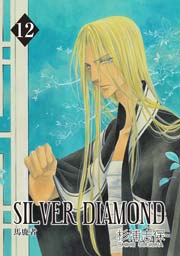 Silver Diamond 12巻 無料試し読みなら漫画 マンガ 電子書籍のコミックシーモア