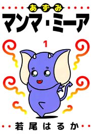 あずみマンマ ミーア 1巻 無料試し読みなら漫画 マンガ 電子書籍のコミックシーモア