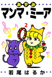 あずみマンマ ミーア 2巻 無料試し読みなら漫画 マンガ 電子書籍のコミックシーモア あずみマンマ ミーア 2巻 無料試し読みなら漫画 マンガ 電子書籍のコミックシーモア