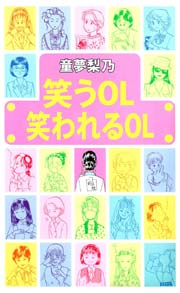 笑うol笑われるol 1巻 最新刊 無料試し読みなら漫画 マンガ 電子書籍のコミックシーモア