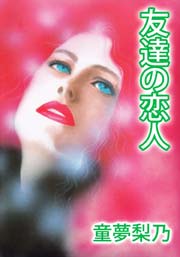 友達の恋人 1巻 最新刊 無料試し読みなら漫画 マンガ 電子書籍のコミックシーモア 友達の恋人 1巻 最新刊 無料試し読みなら漫画 マンガ 電子書籍のコミックシーモア