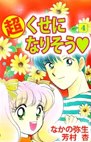 超 くせになりそう 4巻 最新刊 無料試し読みなら漫画 マンガ 電子書籍のコミックシーモア 超 くせになりそう 4巻 最新刊 無料試し読みなら漫画 マンガ 電子書籍のコミックシーモア