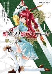 覇剣の皇姫アルティーナ 1巻 無料試し読みなら漫画 マンガ 電子書籍のコミックシーモア 覇剣の皇姫アルティーナ 1巻 無料試し読みなら漫画 マンガ 電子書籍のコミックシーモア