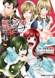 覇剣の皇姫アルティーナ 4巻 最新刊 ファミ通クリアコミックス 青峰翼 鉤虫 むらさきゆきや ｈｉｍｅｓｕｚ 無料試し読みなら漫画 マンガ 電子書籍のコミックシーモア